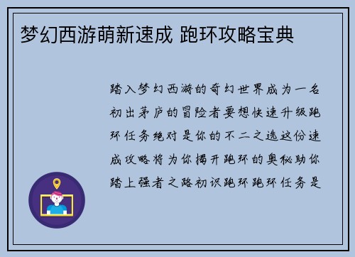 梦幻西游萌新速成 跑环攻略宝典