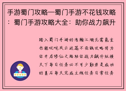 手游蜀门攻略—蜀门手游不花钱攻略：蜀门手游攻略大全：助你战力飙升，纵横江湖