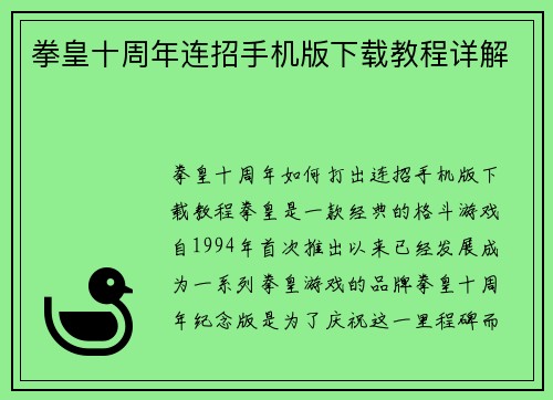 拳皇十周年连招手机版下载教程详解
