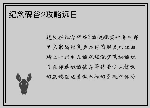 纪念碑谷2攻略远日