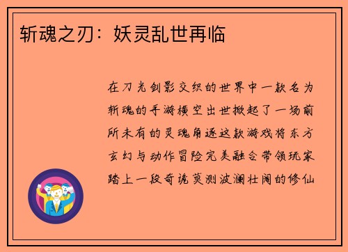 斩魂之刃：妖灵乱世再临