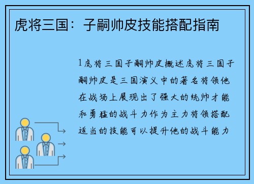 虎将三国:子嗣帅皮技能搭配指南