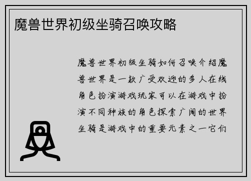 魔兽世界初级坐骑召唤攻略