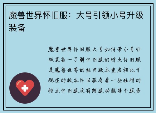 魔兽世界怀旧服：大号引领小号升级装备