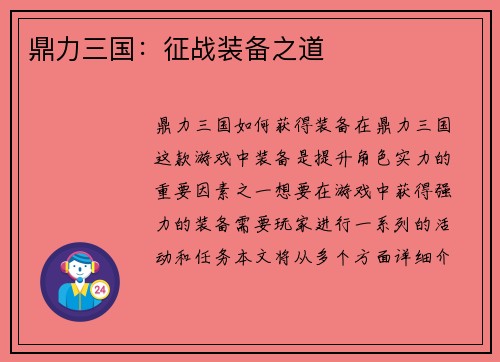 鼎力三国:征战装备之道