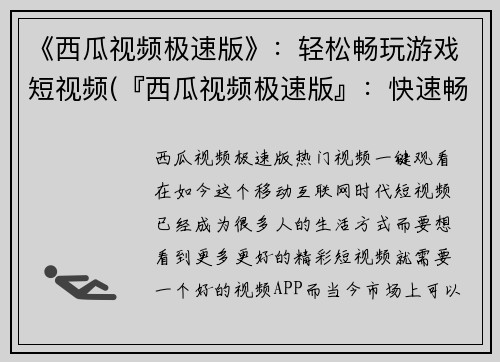 《西瓜视频极速版》：轻松畅玩游戏短视频(『西瓜视频极速版』：快速畅享游戏短片娱乐)
