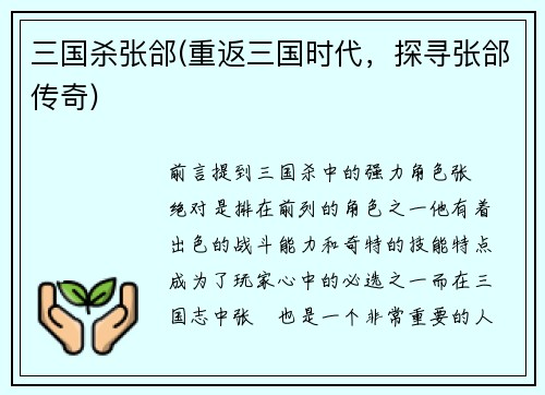 三国杀张郃(重返三国时代，探寻张郃传奇)