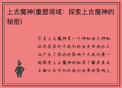 上古魔神(重塑领域：探索上古魔神的秘密)