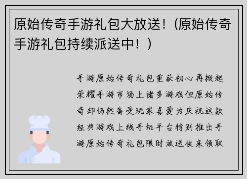 原始传奇手游礼包大放送！(原始传奇手游礼包持续派送中！)