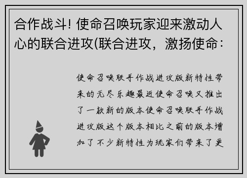 合作战斗! 使命召唤玩家迎来激动人心的联合进攻(联合进攻，激扬使命：《使命召唤》再次登场！)