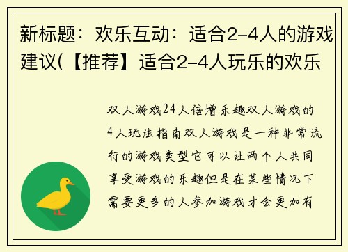 新标题：欢乐互动：适合2-4人的游戏建议(【推荐】适合2-4人玩乐的欢乐互动游戏建议)